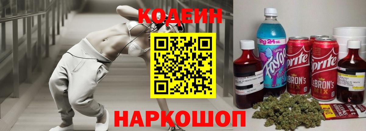 Вятские Поляны  Кодеиновый сироп Lean Purple Drank  Вход с VPN 